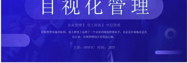 蓝色商务风目视化管理PPT模板 蓝色商务风目视化管理PPT模板