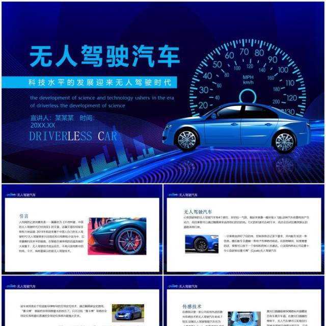 无人驾驶汽车科技水平的发展迎来无人驾驶时代动态PPT模板 无人驾驶汽车科技水平的发展迎来无人驾驶时代动态PPT模板