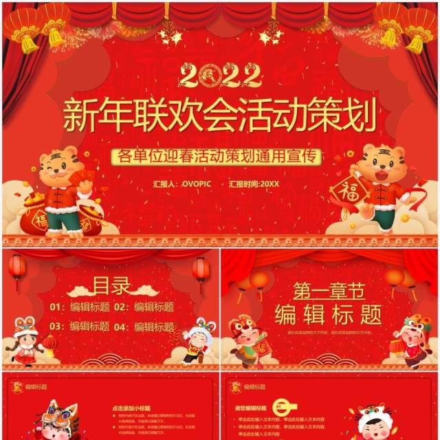 红色2022新年联欢晚会活动策划PPT模板 红色2022新年联欢晚会活动策划PPT模板