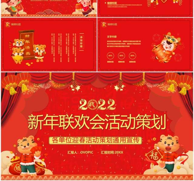 红色2022新年联欢晚会活动策划PPT模板 红色2022新年联欢晚会活动策划PPT模板