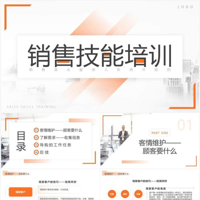 橙色简约风销售人员技能培训PPT模板 橙色简约风销售人员技能培训PPT模板