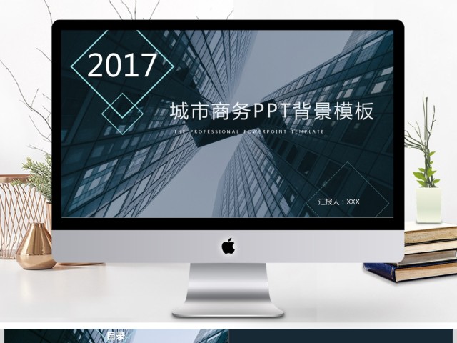 2017城市商务风PPT背景模板 2017城市商务风PPT背景模板