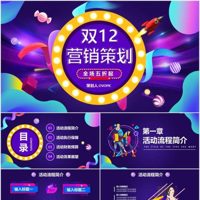 紫色炫酷电商双十二主题活动策划宣传通用PPT模板 紫色炫酷电商双十二主题活动策划宣传通用PPT模板