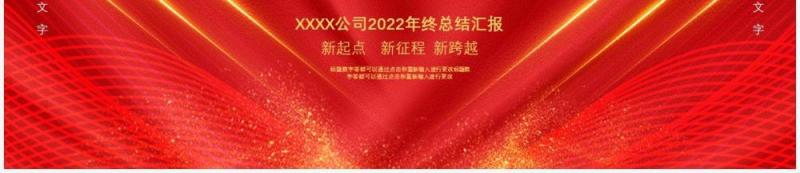 红色2022年终工作总结通用PPT模板