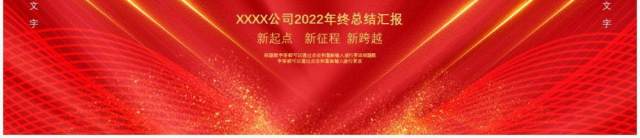 红色2022年终工作总结通用PPT模板