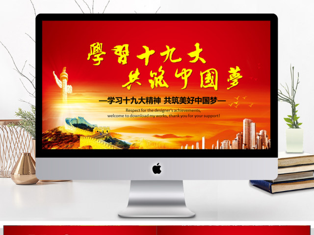 学习十九大共筑中国梦党政PPT模板 学习十九大共筑中国梦党政PPT模板