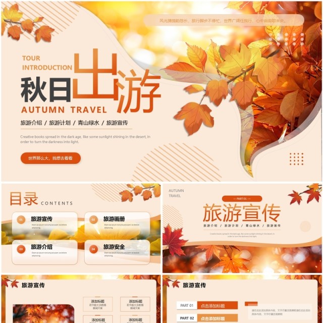 橙色清新风秋日旅游计划PPT通用模板 橙色清新风秋日旅游计划PPT通用模板
