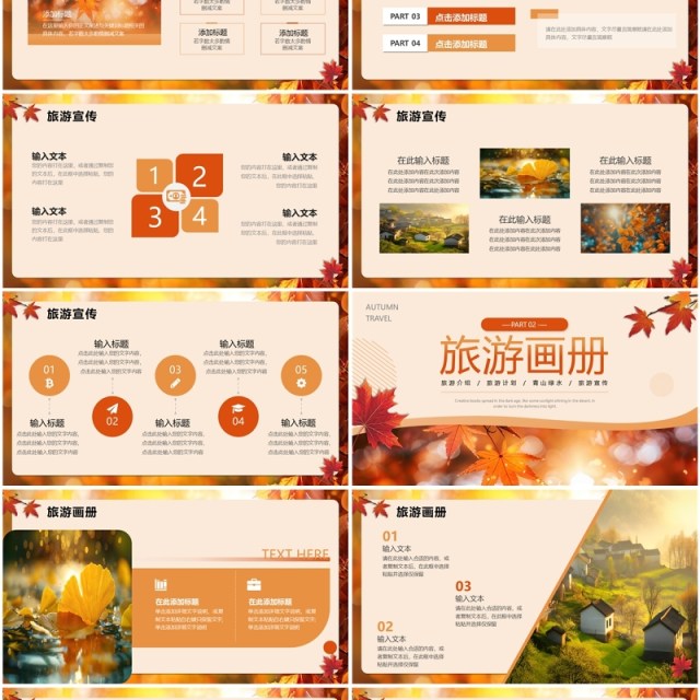 橙色清新风秋日旅游计划PPT通用模板 橙色清新风秋日旅游计划PPT通用模板