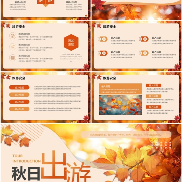 橙色清新风秋日旅游计划PPT通用模板 橙色清新风秋日旅游计划PPT通用模板