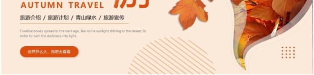 橙色清新风秋日旅游计划PPT通用模板 橙色清新风秋日旅游计划PPT通用模板