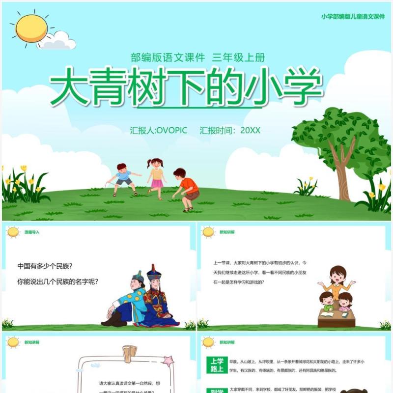 部编版三年级语文上册大青树下的小学课件PPT模板