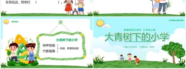 部编版三年级语文上册大青树下的小学课件PPT模板 部编版三年级语文上册大青树下的小学课件PPT模板