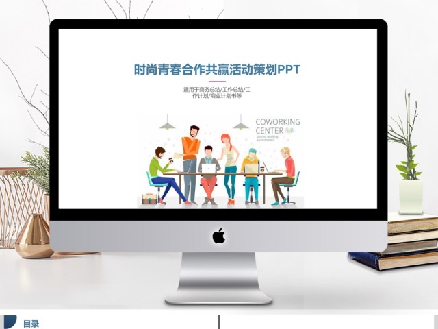 青春扁平化合作共赢活动策划PPT模板 青春扁平化合作共赢活动策划PPT模板