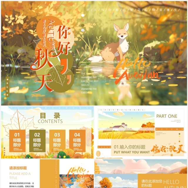 橙色插画风你好秋天PPT通用模板 橙色插画风你好秋天PPT通用模板