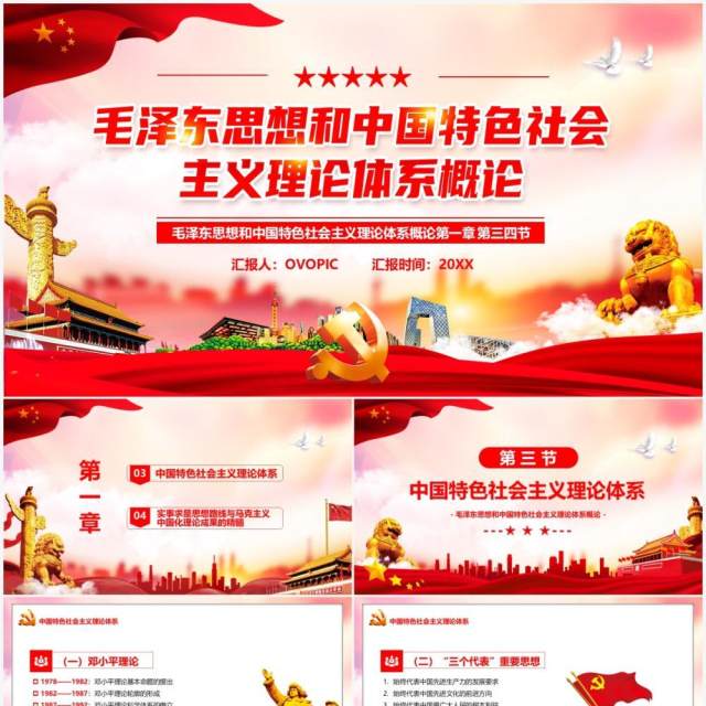 毛泽东思想和中国特色社会主义理论PPT模板 毛泽东思想和中国特色社会主义理论PPT模板