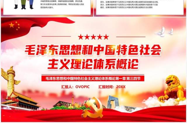 毛泽东思想和中国特色社会主义理论PPT模板 毛泽东思想和中国特色社会主义理论PPT模板