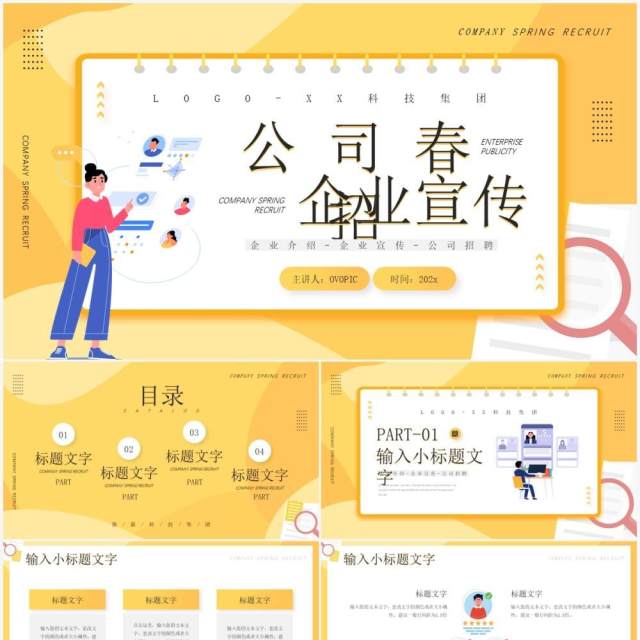 黄色插画风公司春季招聘企业宣传PPT通用模板 黄色插画风公司春季招聘企业宣传PPT通用模板