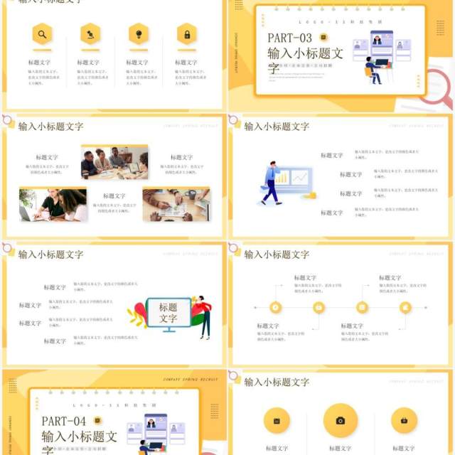 黄色插画风公司春季招聘企业宣传PPT通用模板 黄色插画风公司春季招聘企业宣传PPT通用模板