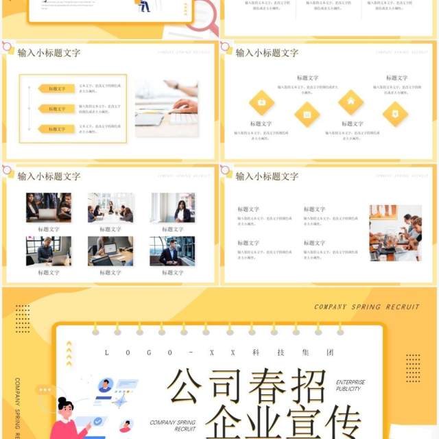 黄色插画风公司春季招聘企业宣传PPT通用模板 黄色插画风公司春季招聘企业宣传PPT通用模板