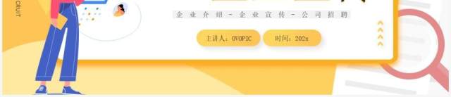 黄色插画风公司春季招聘企业宣传PPT通用模板 黄色插画风公司春季招聘企业宣传PPT通用模板