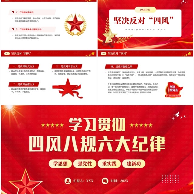 红色党政风学习贯彻四风八规六大纪律PPT模板