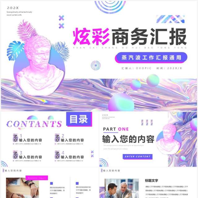 紫色镭射蒸汽波创意工作汇报PPT通用模板 紫色镭射蒸汽波创意工作汇报PPT通用模板