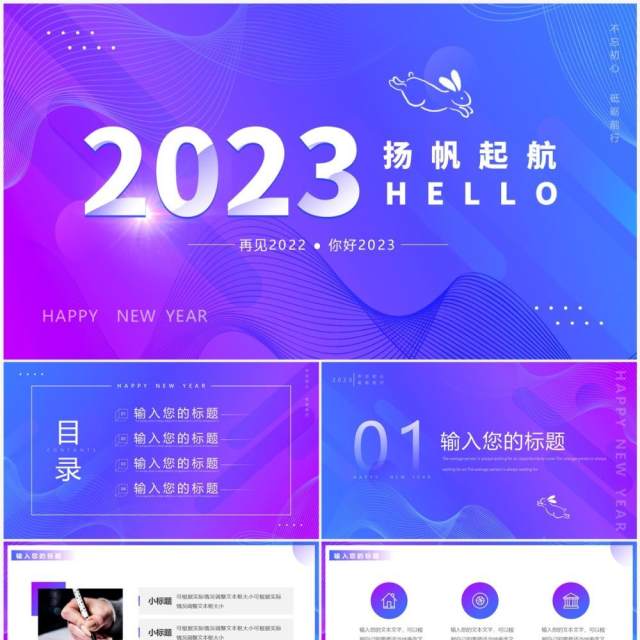 蓝紫色渐变你好2023再见2022PPT通用模板