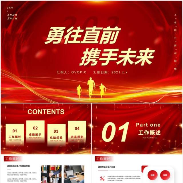 2021红色大气勇往直前携手未来企业通用PPT模板 2021红色大气勇往直前携手未来企业通用PPT模板