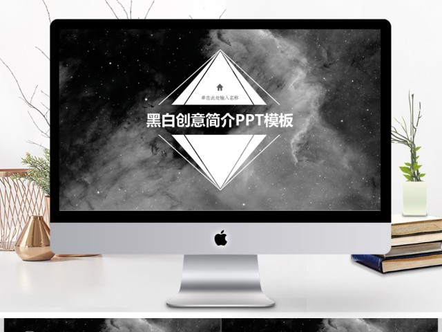2017黑白创意简介PPT模板 2017黑白创意简介PPT模板