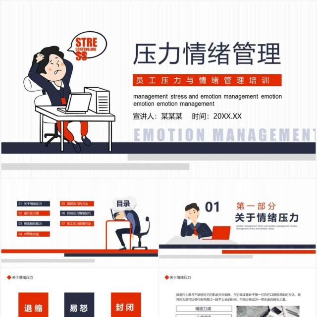 企业员工压力与情绪管理培训动态PPT模板 企业员工压力与情绪管理培训动态PPT模板