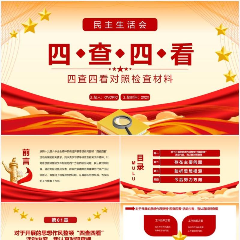 红色大气党员干部四查四看对照检查材料PPT模板
