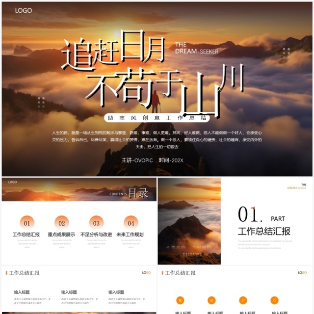 橙色励志风工作总结汇报PPT模板 橙色励志风工作总结汇报PPT模板