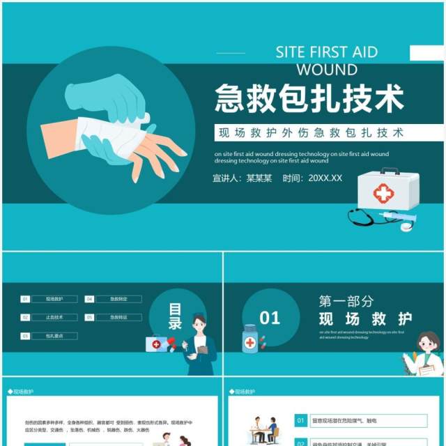 现场救护外伤急救包扎技术动态PPT模板 现场救护外伤急救包扎技术动态PPT模板