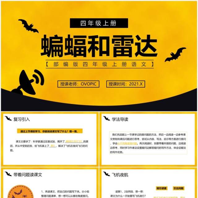 部编版四年级语文上册蝙蝠和雷达课件PPT模板 部编版四年级语文上册蝙蝠和雷达课件PPT模板