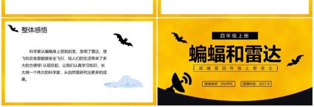 部编版四年级语文上册蝙蝠和雷达课件PPT模板 部编版四年级语文上册蝙蝠和雷达课件PPT模板
