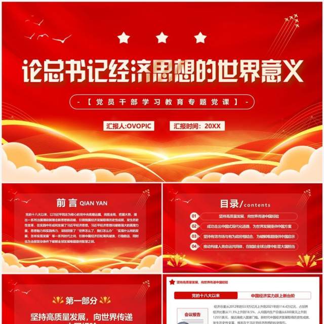 红金论总书记经济思想的世界意义专题党课PPT模板 红金论总书记经济思想的世界意义专题党课PPT模板