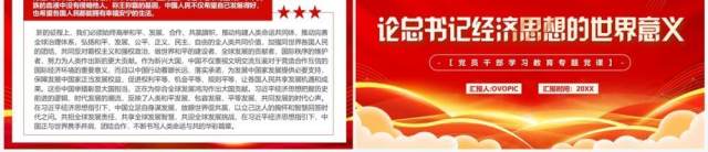 红金论总书记经济思想的世界意义专题党课PPT模板 红金论总书记经济思想的世界意义专题党课PPT模板