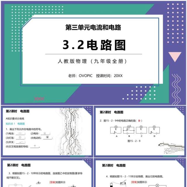 部编版九年级物理全册电路图课件PPT模板 部编版九年级物理全册电路图课件PPT模板