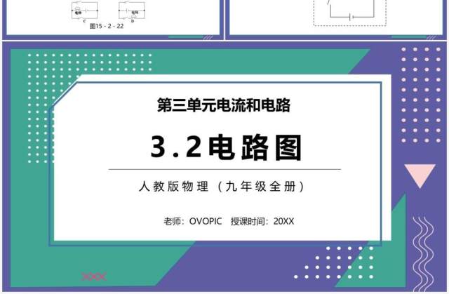 部编版九年级物理全册电路图课件PPT模板 部编版九年级物理全册电路图课件PPT模板