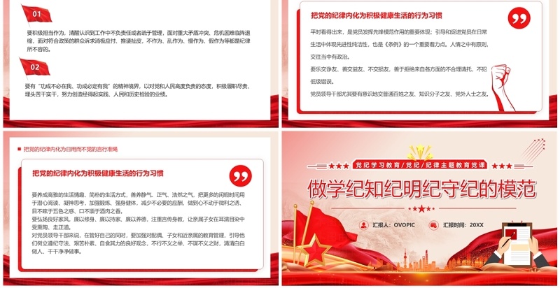 红色党政做学纪知纪明纪守纪的模范PPT模板