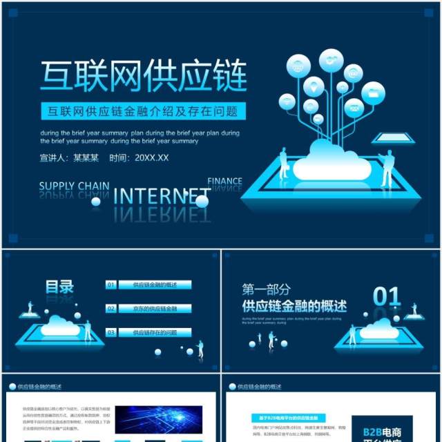 互联网供应链金融介绍及存在问题动态PPT模板