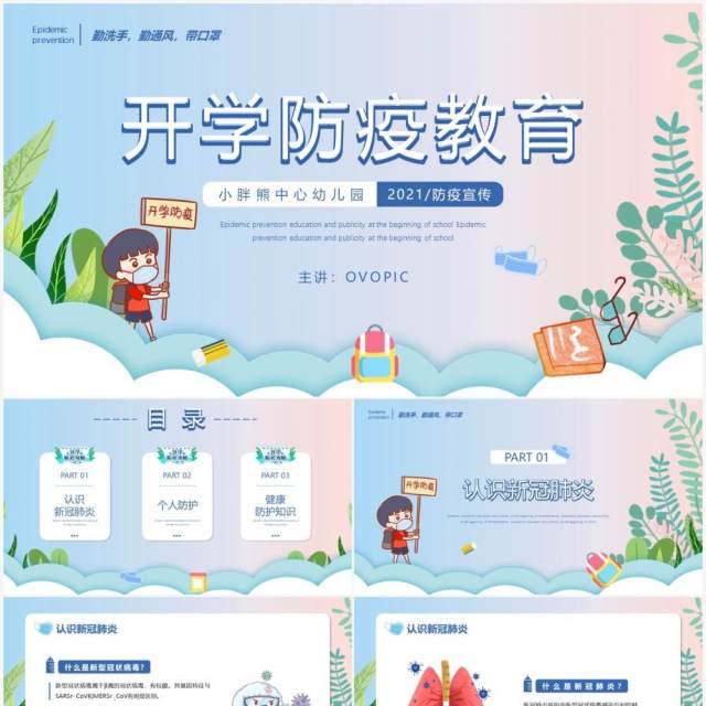 渐变卡通手绘幼儿园开园防疫教育主题班会PPT模板 渐变卡通手绘幼儿园开园防疫教育主题班会PPT模板