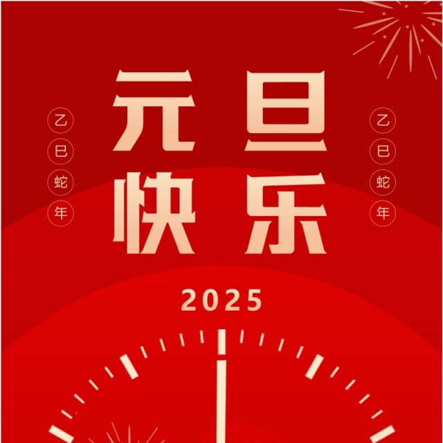 红色简约风2025元旦晚会邀请函PPT手机竖版模板