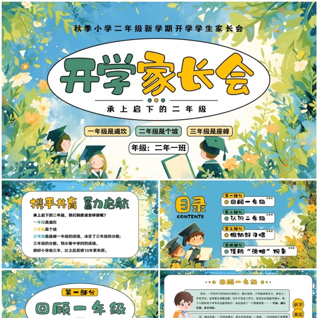 绿色清新风小学二年级开学家长会PPT模板 绿色清新风小学二年级开学家长会PPT模板