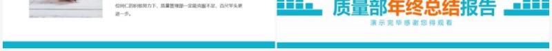 质量部年终总结报告动态PPT模板