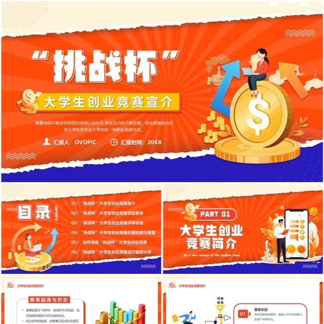 橙色扁平化挑战杯大学生创业竞赛PPT模板 橙色扁平化挑战杯大学生创业竞赛PPT模板