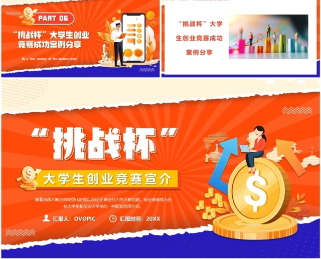 橙色扁平化挑战杯大学生创业竞赛PPT模板 橙色扁平化挑战杯大学生创业竞赛PPT模板