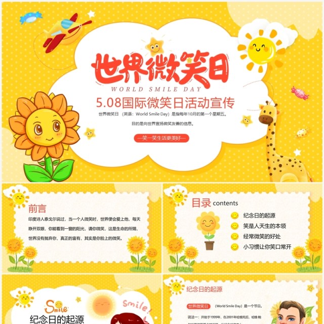 黄色卡通风国际微笑日活动宣传PPT模板 黄色卡通风国际微笑日活动宣传PPT模板