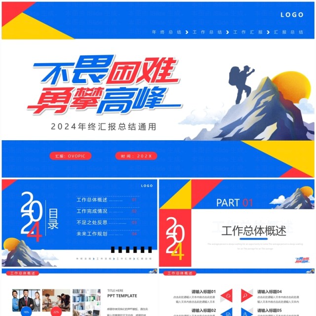 蓝色简约2024不畏艰难勇攀高峰年终总结PPT模板 蓝色简约2024不畏艰难勇攀高峰年终总结PPT模板