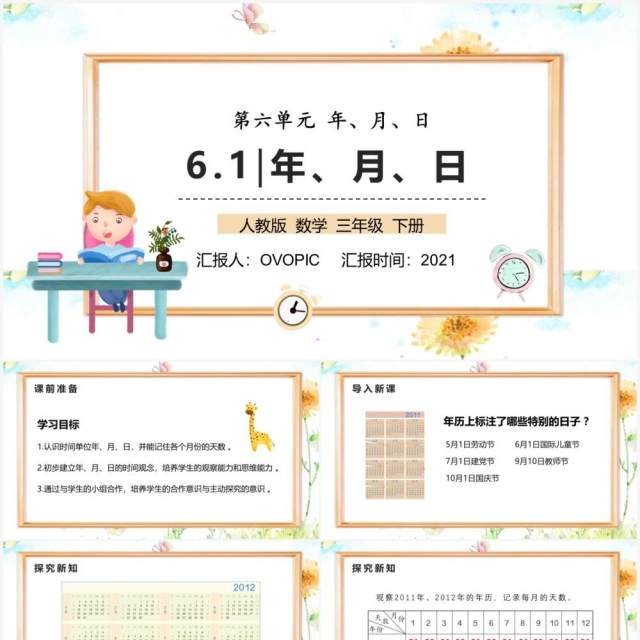 部编版三年级数学下册年月日课件PPT模板 部编版三年级数学下册年月日课件PPT模板